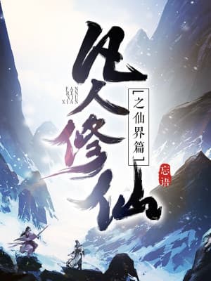 Phàm Nhân Tu Tiên Chi Tiên Giới Thiên (Phàm Nhân Tu Tiên 2) - Cover image